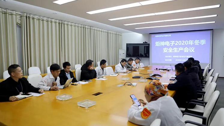 炬神電子召開2020年冬季安全生產(chǎn)會(huì)議:開展安全隱患大排查、大管控、大整治