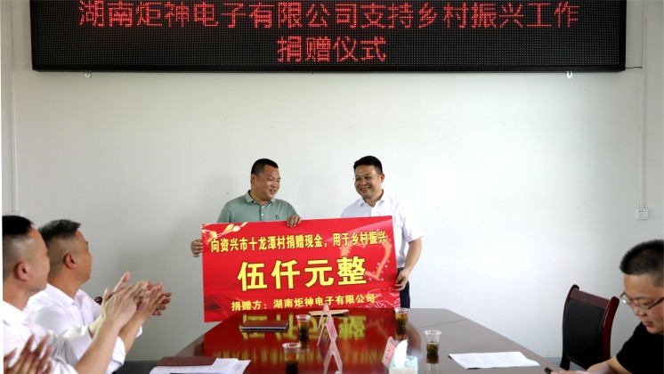 黨建+鄉村振興—炬神電子黨支部為十龍潭村送來“真金白銀”